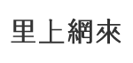 龔厝里